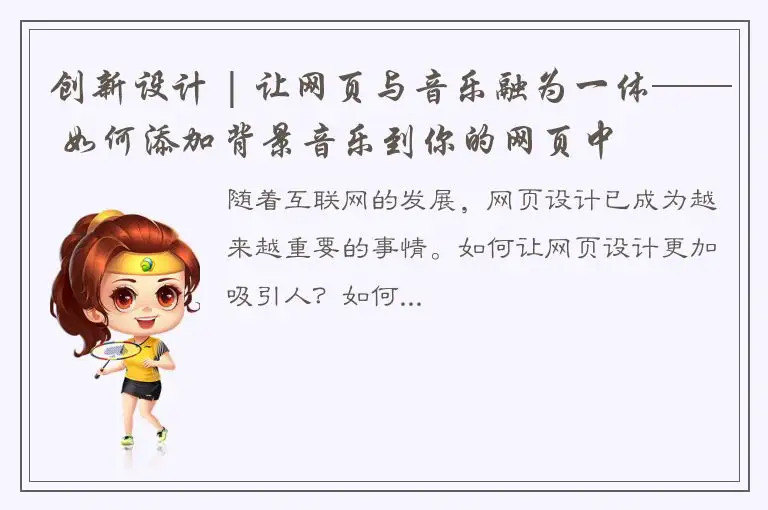 创新设计 | 让网页与音乐融为一体—— 如何添加背景音乐到你的网页中