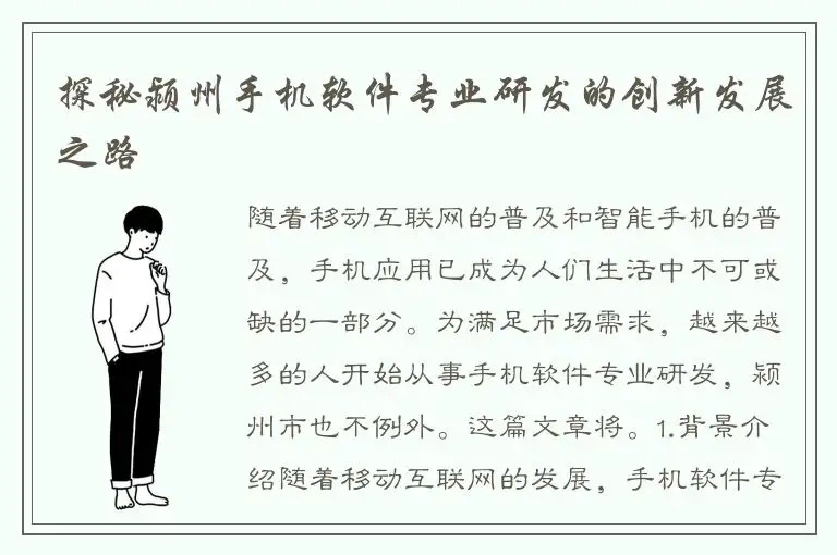 探秘颍州手机软件专业研发的创新发展之路