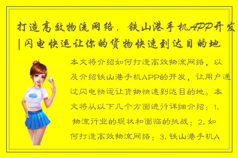 打造高效物流网络，铁山港手机APP开发|闪电快运让你的货物快速到达目的地