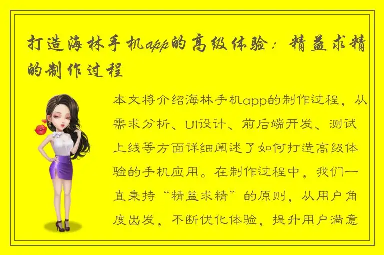 打造海林手机app的高级体验：精益求精的制作过程
