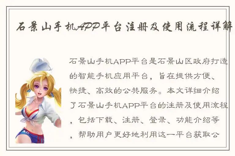 石景山手机APP平台注册及使用流程详解