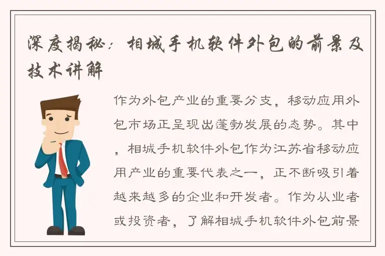 深度揭秘：相城手机软件外包的前景及技术讲解