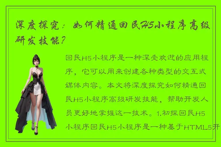 深度探究：如何精通回民H5小程序高级研发技能？