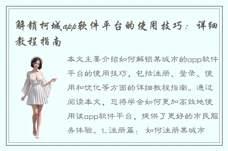 解锁柯城app软件平台的使用技巧：详细教程指南