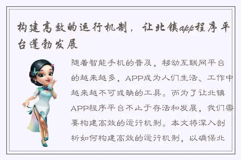 构建高效的运行机制，让北镇app程序平台蓬勃发展