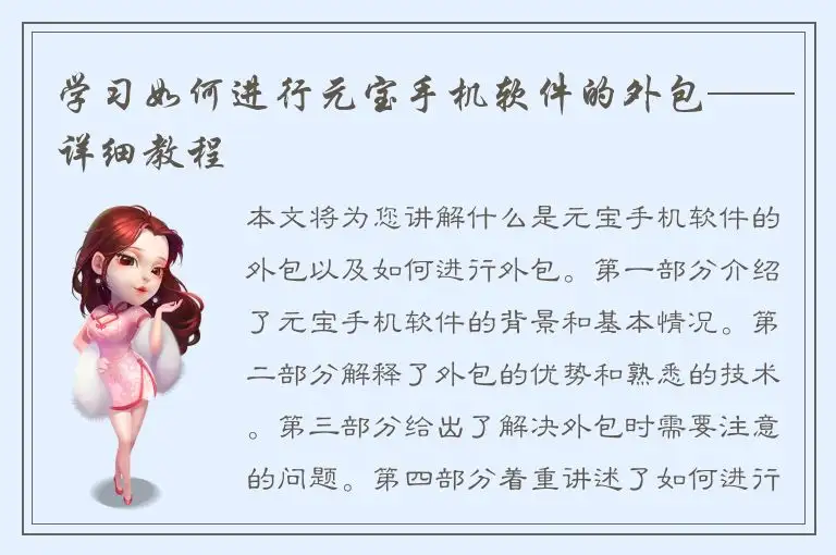 学习如何进行元宝手机软件的外包——详细教程