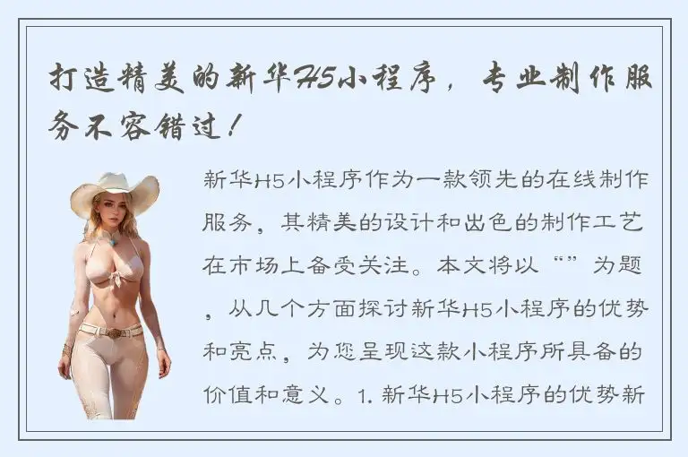 打造精美的新华H5小程序，专业制作服务不容错过！