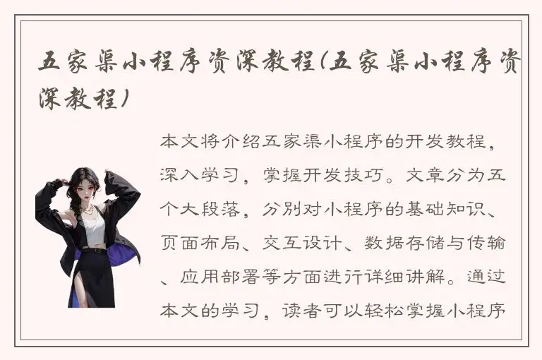 五家渠小程序资深教程(五家渠小程序资深教程)