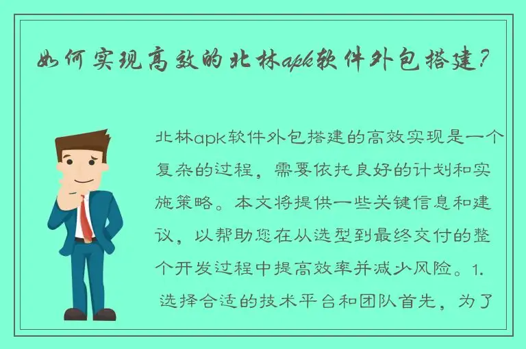 如何实现高效的北林apk软件外包搭建？