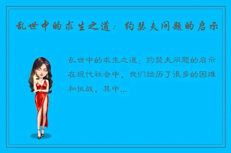 乱世中的求生之道：约瑟夫问题的启示