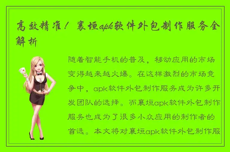 高效精准！襄垣apk软件外包制作服务全解析