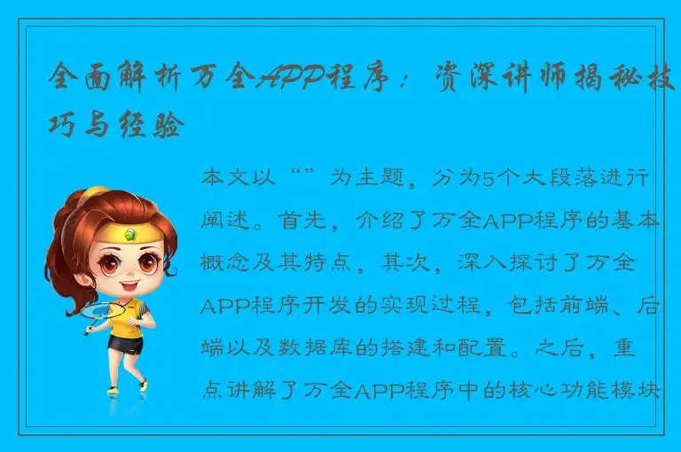 全面解析万全APP程序：资深讲师揭秘技巧与经验