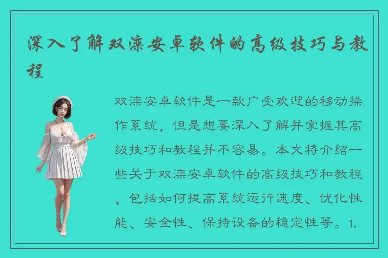 深入了解双滦安卓软件的高级技巧与教程