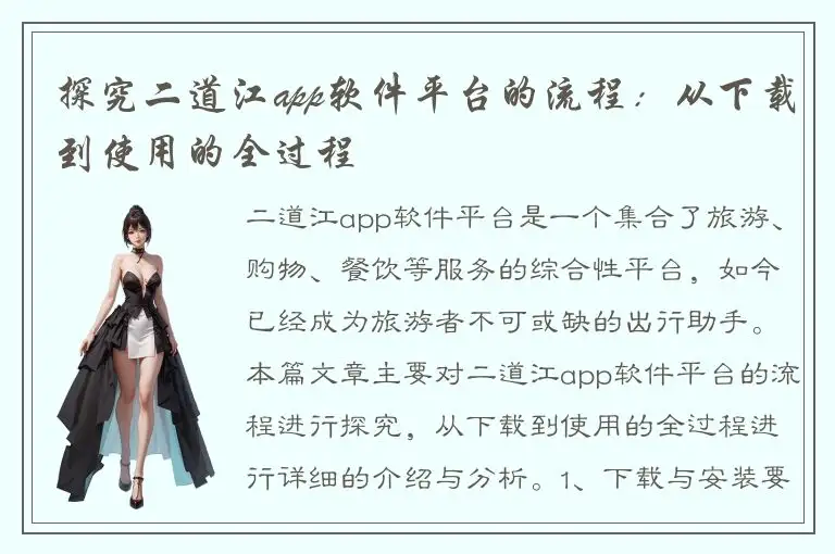探究二道江app软件平台的流程：从下载到使用的全过程