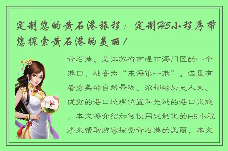 定制您的黄石港旅程：定制H5小程序带您探索黄石港的美丽！