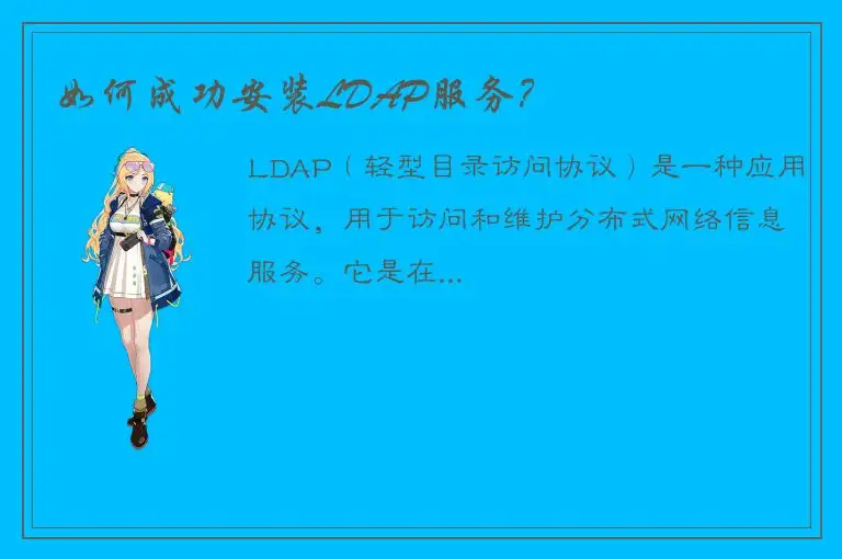如何成功安装LDAP服务？