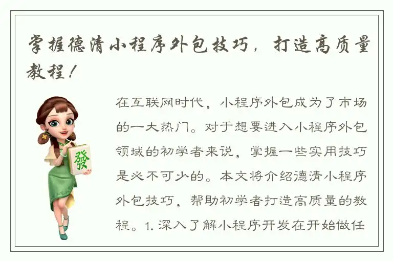 掌握德清小程序外包技巧，打造高质量教程！