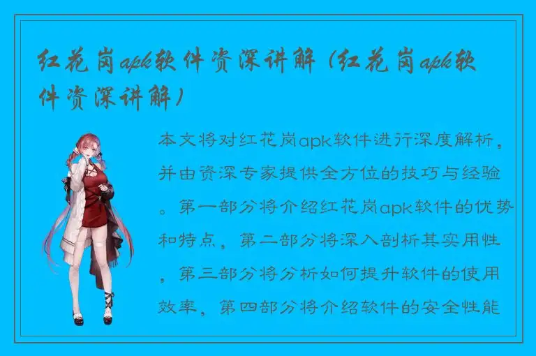 红花岗apk软件资深讲解 (红花岗apk软件资深讲解)