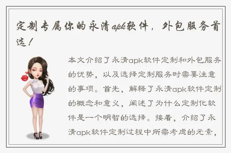 定制专属你的永清apk软件，外包服务首选！
