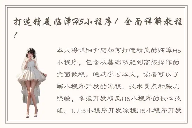 打造精美临漳H5小程序！全面详解教程！