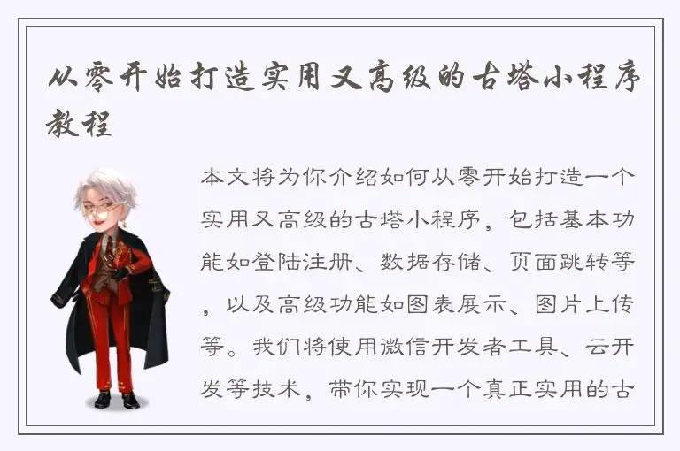从零开始打造实用又高级的古塔小程序教程