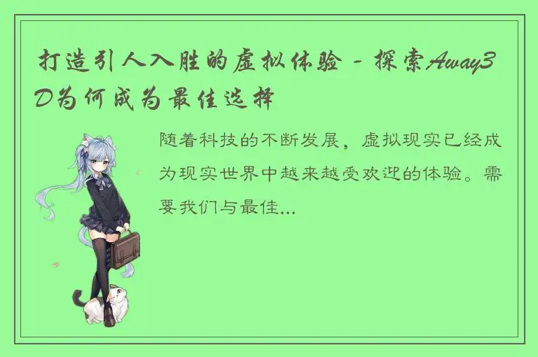 打造引人入胜的虚拟体验 - 探索Away3D为何成为最佳选择