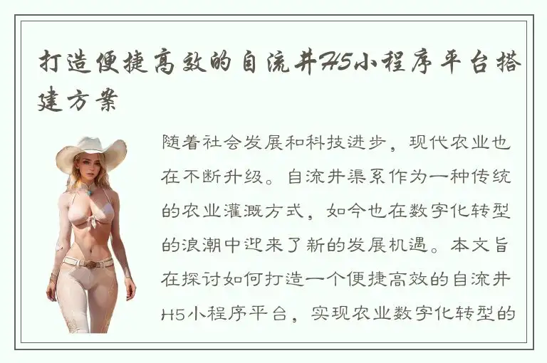 打造便捷高效的自流井H5小程序平台搭建方案
