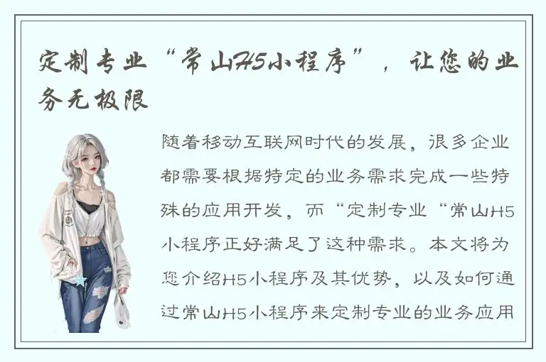 定制专业“常山H5小程序”，让您的业务无极限