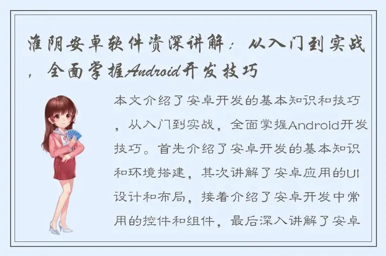 淮阴安卓软件资深讲解：从入门到实战，全面掌握Android开发技巧