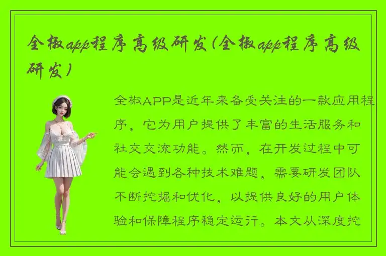 全椒app程序高级研发(全椒app程序高级研发)