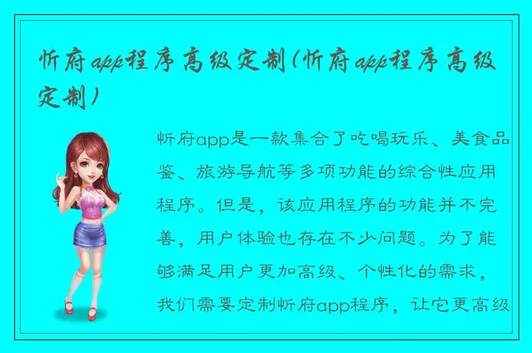 忻府app程序高级定制(忻府app程序高级定制)