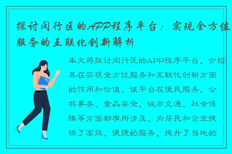 探讨闵行区的APP程序平台：实现全方位服务的互联化创新解析