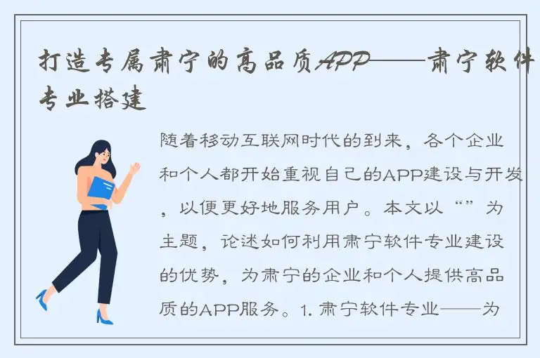 打造专属肃宁的高品质APP——肃宁软件专业搭建