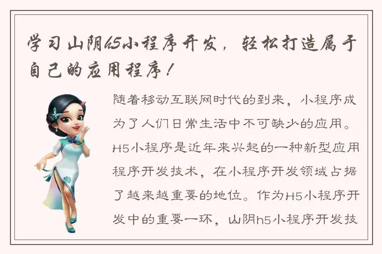 学习山阴h5小程序开发，轻松打造属于自己的应用程序！