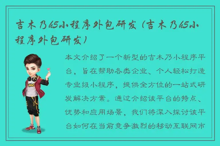 吉木乃h5小程序外包研发 (吉木乃h5小程序外包研发)