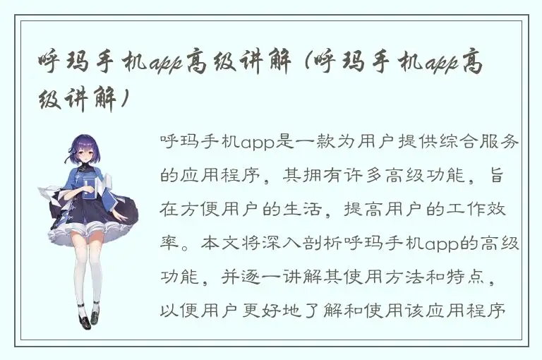 呼玛手机app高级讲解 (呼玛手机app高级讲解)