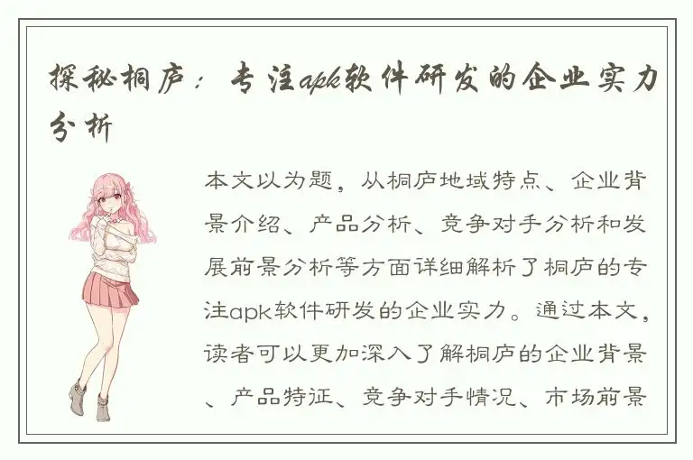 探秘桐庐：专注apk软件研发的企业实力分析