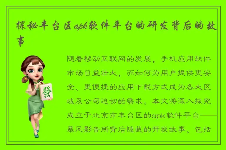 探秘丰台区apk软件平台的研发背后的故事