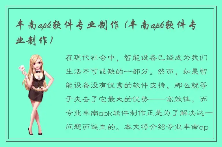 丰南apk软件专业制作 (丰南apk软件专业制作)