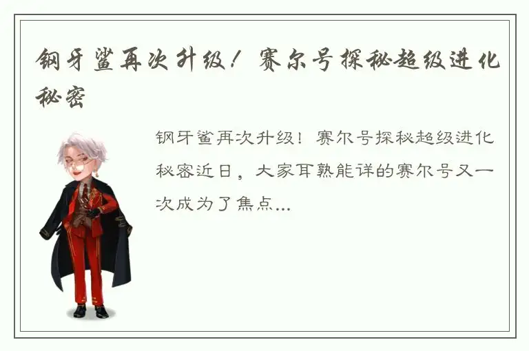 钢牙鲨再次升级！赛尔号探秘超级进化秘密