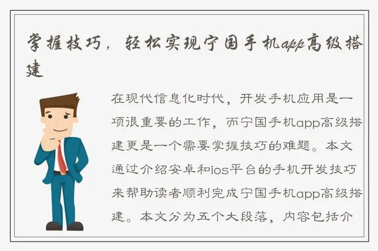 掌握技巧，轻松实现宁国手机app高级搭建