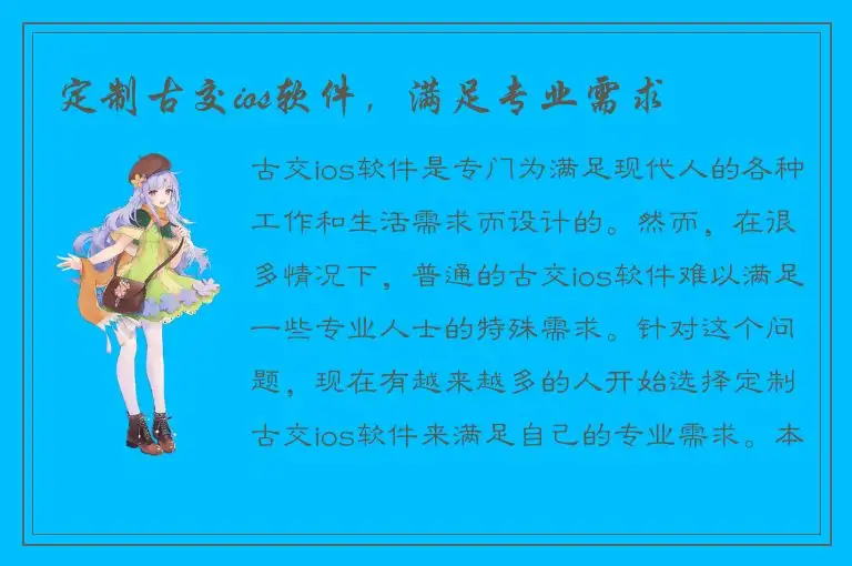 定制古交ios软件，满足专业需求