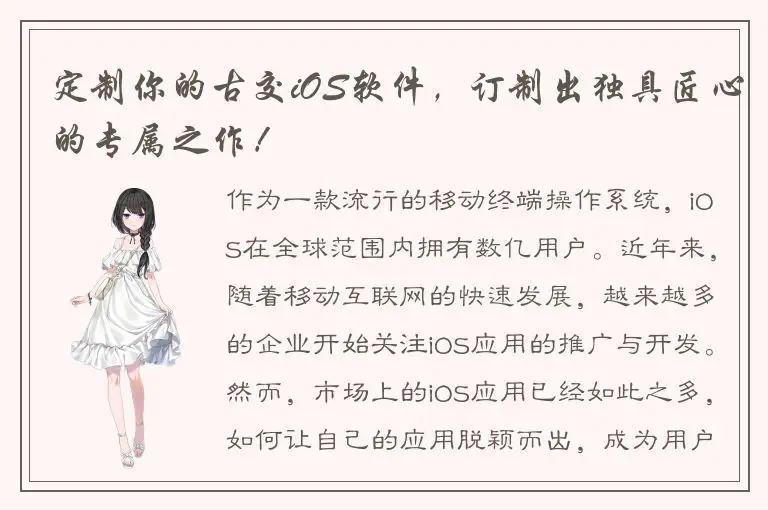 定制你的古交iOS软件，订制出独具匠心的专属之作！