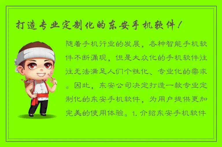 打造专业定制化的东安手机软件！
