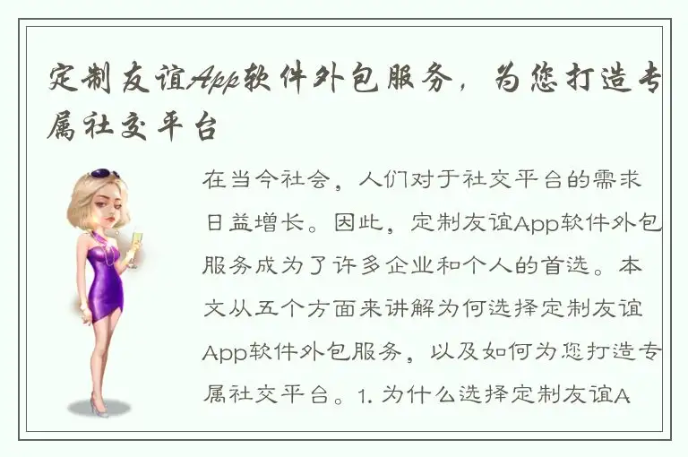 定制友谊App软件外包服务，为您打造专属社交平台