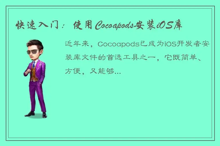 快速入门：使用Cocoapods安装iOS库