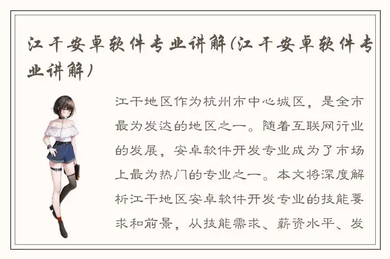 江干安卓软件专业讲解(江干安卓软件专业讲解)