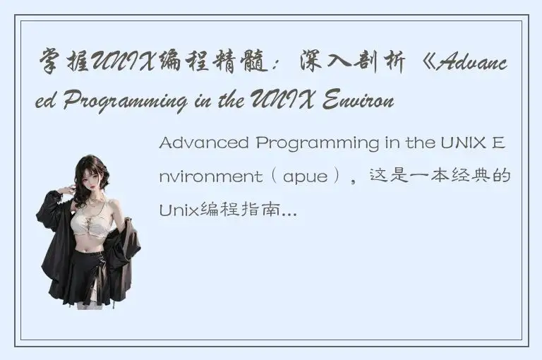 掌握UNIX编程精髓：深入剖析《Advanced Programming in the UNIX Environment》
