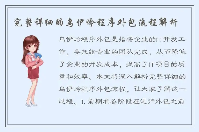 完整详细的乌伊岭程序外包流程解析