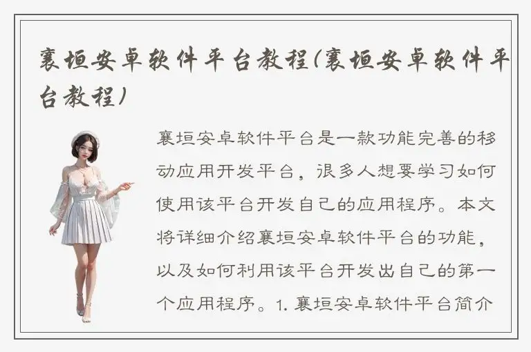 襄垣安卓软件平台教程(襄垣安卓软件平台教程)
